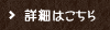 詳細はこちら
