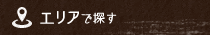エリアで探す