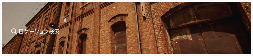 ロケーション検索