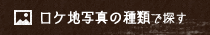 ロケ地写真の種類で探す