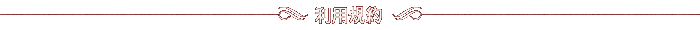 利用規約