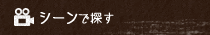 シーンで探す