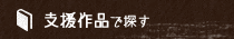 支援作品で探す