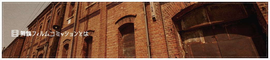 舞鶴フィルムコミッションとは