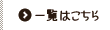 一覧はこちら