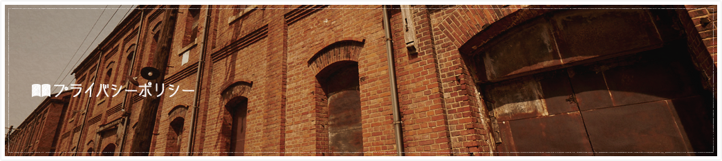 プライバシーポリシー