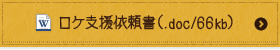ロケ支援依頼書(WORD)