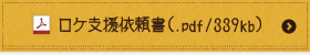 ロケ支援依頼書(PDF)