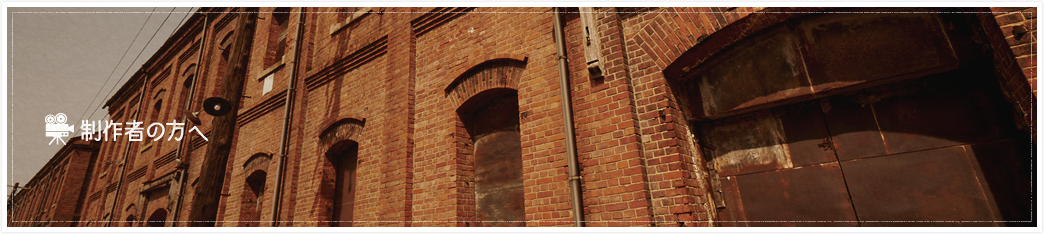 制作者の方へ