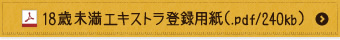 18歳未満エキストラ登録用紙(PDF)