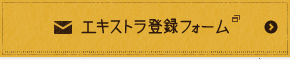 エキストラ登録フォーム