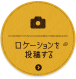 ロケーションを投稿する