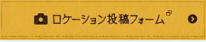 ロケーション投稿フォーム