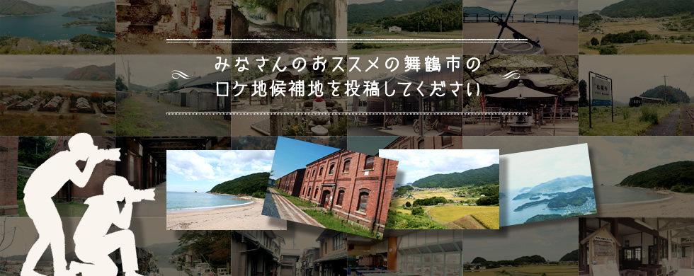 みなさんのおススメの舞鶴市のロケ地候補地を投稿してください