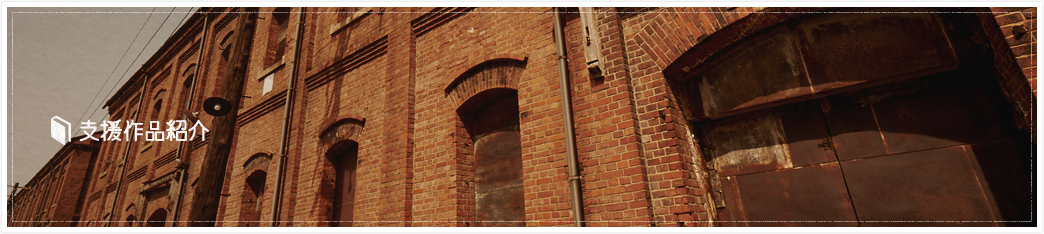 支援作品紹介