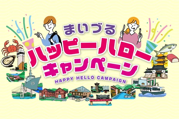 まいづるハッピーハローキャンペーン